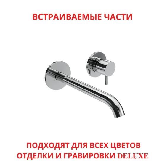 5282 Универсальная встраиваемая часть Giulini My Future для смесителя для раковины (цвет - универсальный)