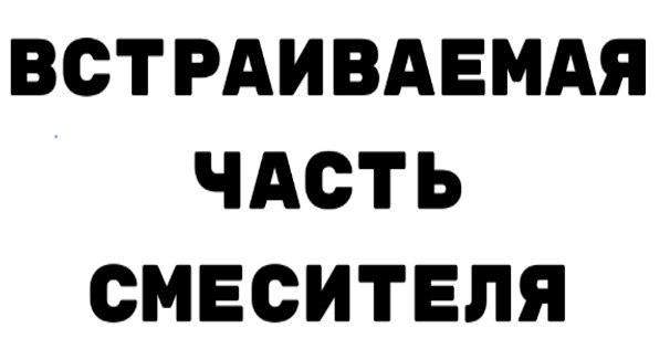 5321 Встраиваемая часть Giulini Open для смесителя для раковины (цвет - универсальный)