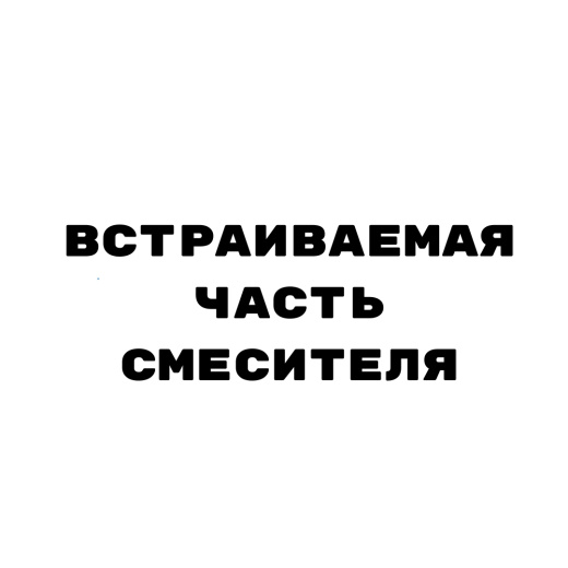 7615W2-INC Встраиваемая часть для смесителя Giulini (цвет - универсальный)